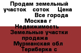 Продам земельный участок 7 соток. › Цена ­ 1 200 000 - Все города, Москва г. Недвижимость » Земельные участки продажа   . Мурманская обл.,Териберка с.